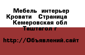 Мебель, интерьер Кровати - Страница 2 . Кемеровская обл.,Таштагол г.